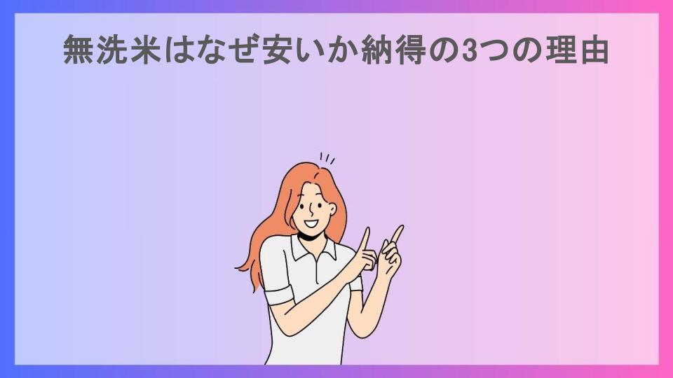 無洗米はなぜ安いか納得の3つの理由